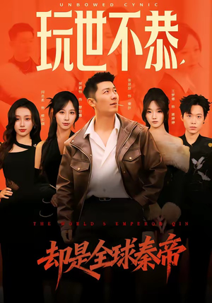 玩世不恭，却是全球秦帝（60集）追短剧看全集