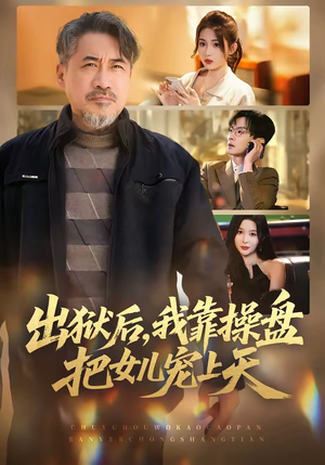 出狱后，我靠操盘把女儿宠上天（59集）看短剧放松一下