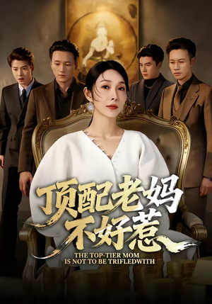 顶配老妈不好惹（57集）短剧前十排行榜