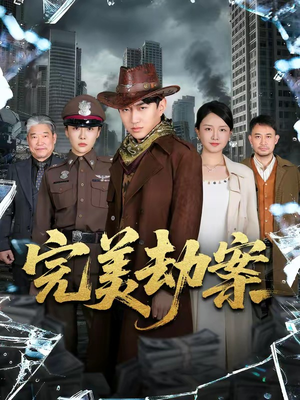 完美劫案（72集）精彩短剧免费看