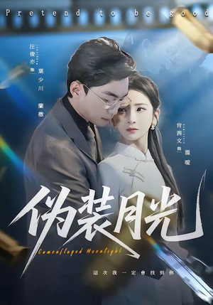 伪装月光（98集）全剧免费观看