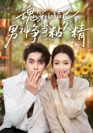 魂穿小结巴，男神争当粘人精（76集）免费看全网短剧