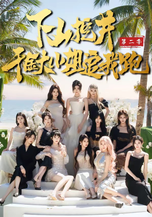 下山挖井2，千金大小姐追我跑（58集）在线免费观影