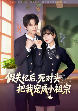 假失忆后，死对头把我宠成小祖宗（81集）精彩连连免费看