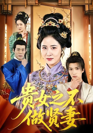 贵女之不做贤妻（60集）热门短剧在线看
