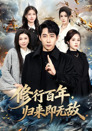 修行百年，归来即无敌（80集）追短剧看全集