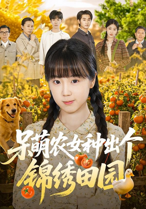 呆萌农女种出个锦绣田园（70集）短剧分享剧集