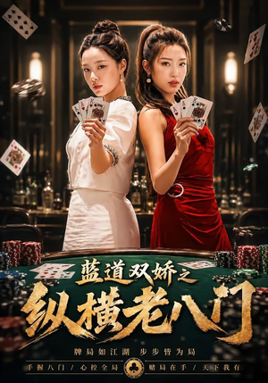 蓝道双娇之纵横老八门（50集）短剧也太好看了