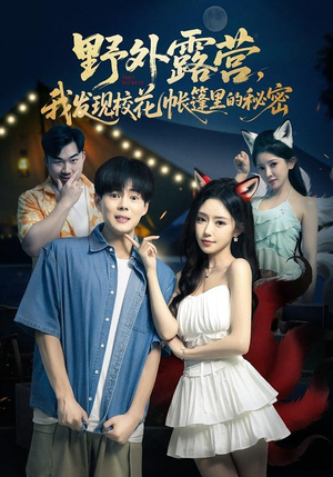 野外露营，我发现校花帐篷里的秘密（78集）好看吗