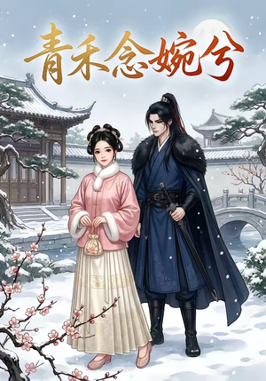 青禾念婉兮（17集）短剧免费观看