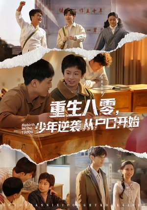 重生八零，少年逆袭从户口开始（85集）免费短剧全集看