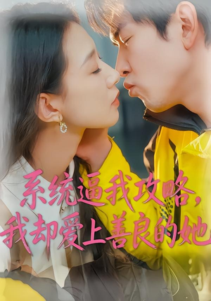 系统逼我攻略，我却爱上善良的她（35集）爆款短剧追不停