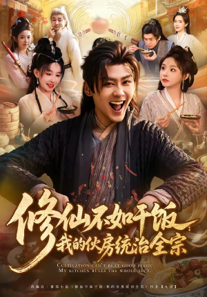修仙不如干饭：我的伙房统治全宗（83集）免费短剧片段
