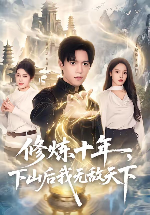 修炼十年，下山后我无敌天下（74集）在哪看是免费的