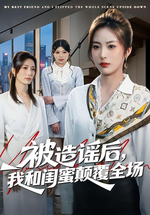 被造谣后，我和闺蜜颠覆全场（68集）最火爆短剧