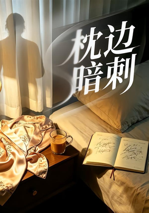 枕边暗刺（44集）精彩短剧后续