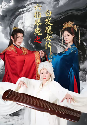 六指琴魔之白发魔女传（43集）网盘在线观看