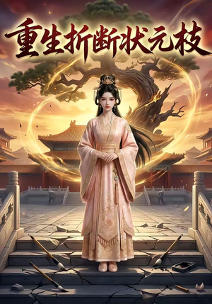 重生折断状元枝（22集）看精彩短剧