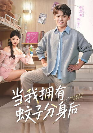 当我拥有蚊子分身后（72集）精彩不断免费看