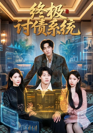 终极讨债系统（74集）红果免费短剧