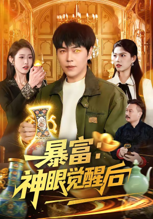 暴富：神眼觉醒后（124集）短剧看全集