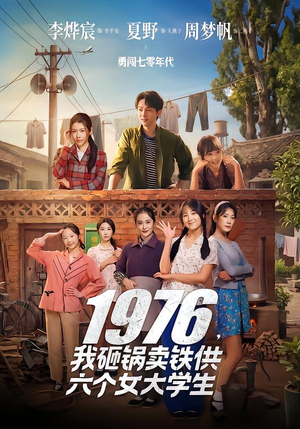1976，我砸锅卖铁供六个女大学生（73集）集免费看短剧