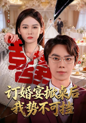 订婚宴掀桌后我势不可挡（73集）每日分享短剧