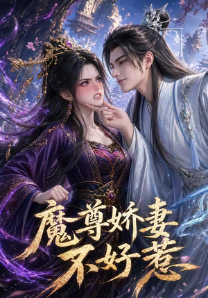 魔尊娇妻不好惹（52集）短剧免费分享