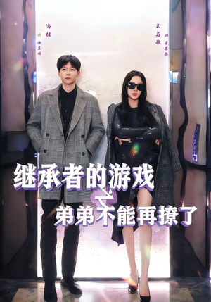继承者的游戏之弟弟不能再撩了（63集）热播短剧抢先看
