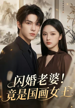 闪婚老婆！竟是国画女王（90集）最新上映免费看
