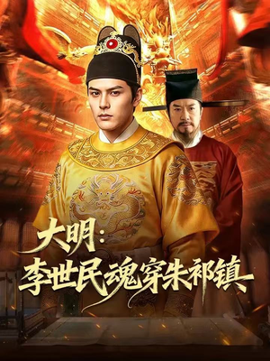 大明：李世民魂穿朱祁镇（76集）热门短剧在线看