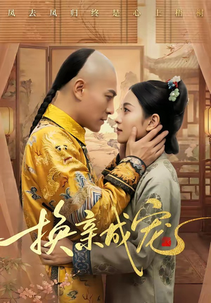 换亲成宠（45集）推荐好短剧