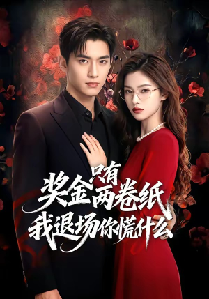 奖金只有两卷纸我退场你慌什么（50集）全集在线看