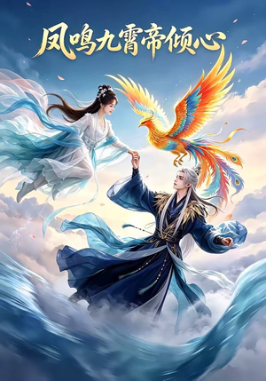 凤鸣九霄帝倾心（25集）免费热门短剧