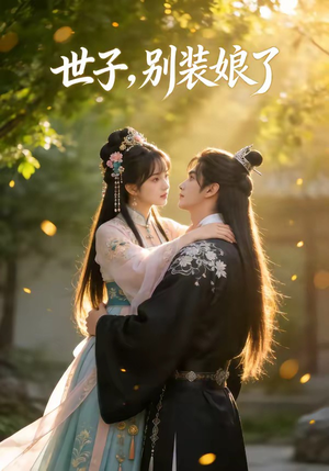 世子，别装娘了（51集）在哪里可以全集