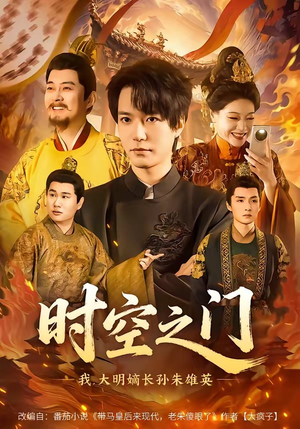 时空之门：我，大明嫡长孙朱雄英（64集）短剧太好看了吧