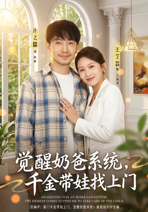觉醒奶爸系统，千金带娃找上门（81集）短剧抢先看全集