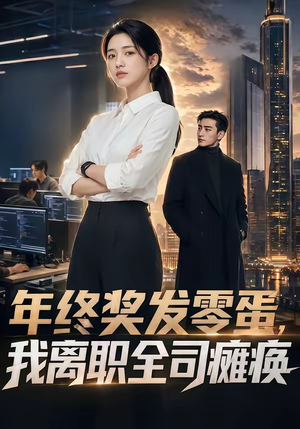 年终奖发零蛋，我离职全司瘫痪（40集）番茄短剧看全集