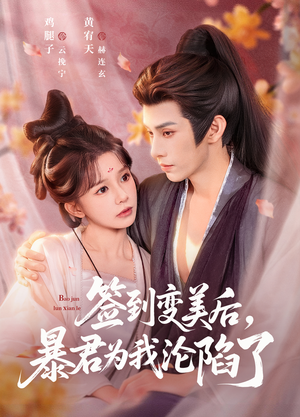 签到变美后，暴君沦陷了（78集）精彩好看短剧