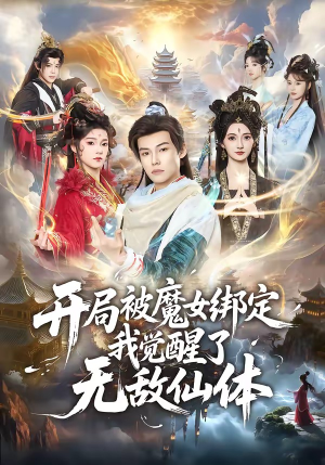 开局被魔女绑定我觉醒了无敌仙体（80集）小短剧抢先看