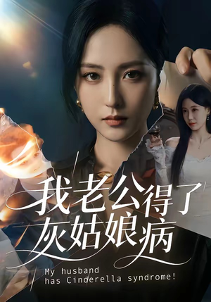 我老公得了灰姑娘病（51集）免费看短剧全集