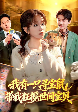我有一只寻宝鼠，带我狂揽世间宝贝（104集）短剧更新抢先看