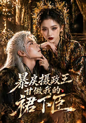 暴戾摄政王甘做我的裙下臣（18集）女主角是谁
