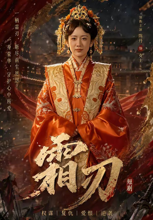霜刃（100集）夸克在线观看
