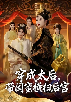 穿成太后，带闺蜜横扫后宫（60集）高分推荐免费看