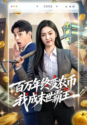 百万年终变农币我成末世霸主（50集）亿万短剧抢先看