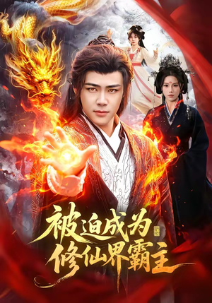 被迫成为修仙界霸主（130集）精彩短剧分享。