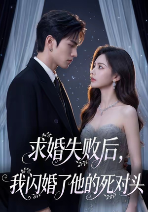 求婚失败后，我闪婚了他的死对头（32集）独家内容免费看