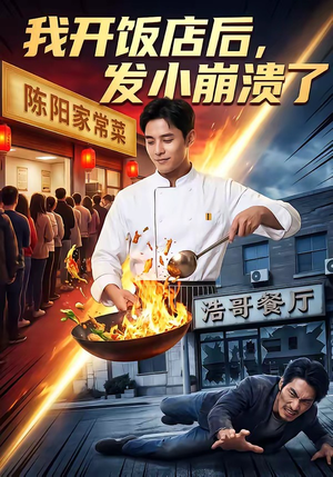 我开饭店后，发小崩溃了（76集）短剧精彩绝伦
