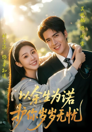 以余生为诺，护你岁岁无忧（67集）经典回顾免费看